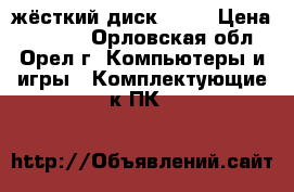 жёсткий диск 1 TB › Цена ­ 1 800 - Орловская обл., Орел г. Компьютеры и игры » Комплектующие к ПК   